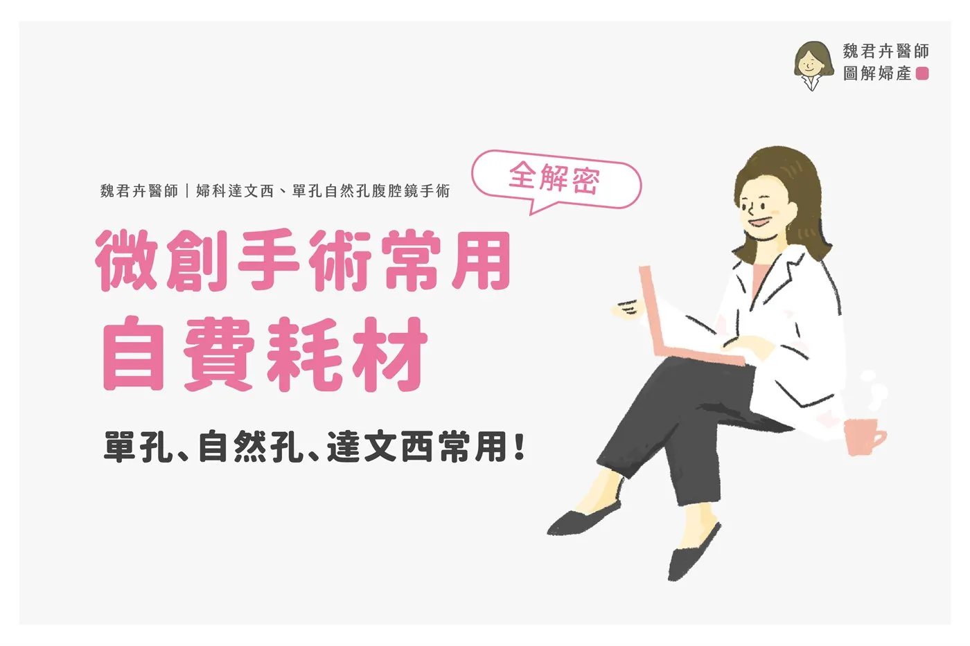 微創手術常用自費耗材